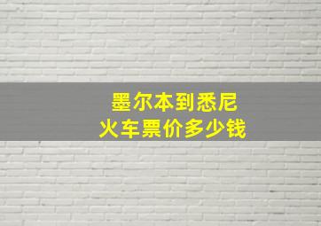 墨尔本到悉尼火车票价多少钱