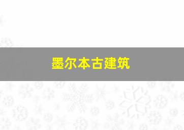 墨尔本古建筑