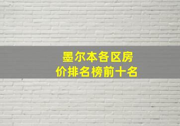 墨尔本各区房价排名榜前十名