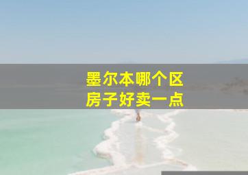 墨尔本哪个区房子好卖一点