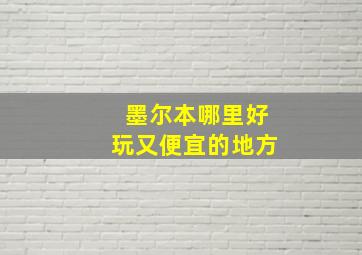 墨尔本哪里好玩又便宜的地方