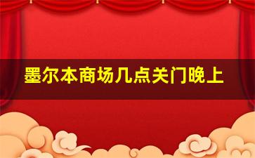 墨尔本商场几点关门晚上