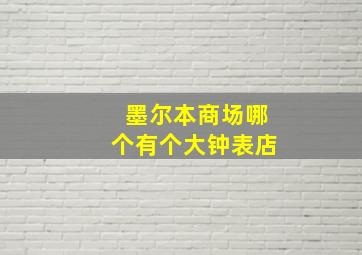 墨尔本商场哪个有个大钟表店