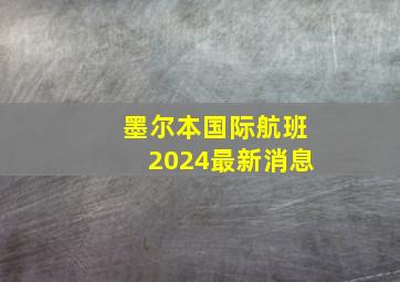 墨尔本国际航班2024最新消息