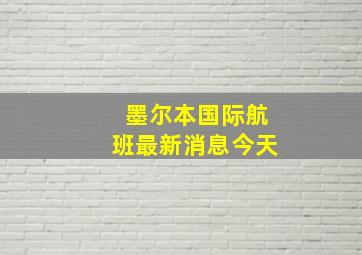 墨尔本国际航班最新消息今天