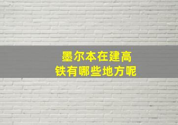 墨尔本在建高铁有哪些地方呢