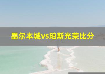 墨尔本城vs珀斯光荣比分