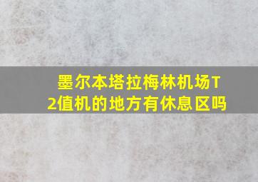 墨尔本塔拉梅林机场T2值机的地方有休息区吗