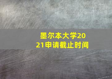 墨尔本大学2021申请截止时间