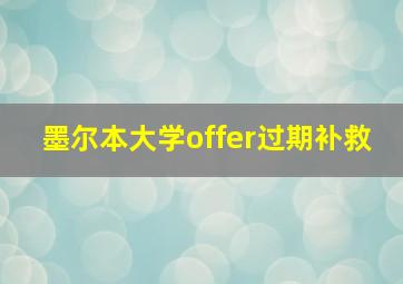 墨尔本大学offer过期补救