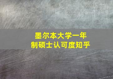 墨尔本大学一年制硕士认可度知乎