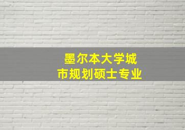 墨尔本大学城市规划硕士专业