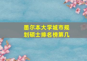 墨尔本大学城市规划硕士排名榜第几