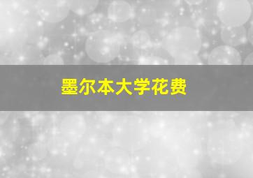 墨尔本大学花费