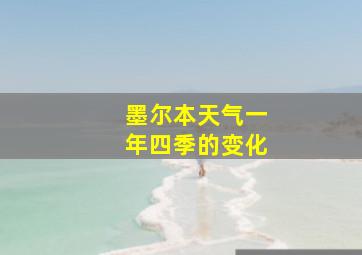 墨尔本天气一年四季的变化