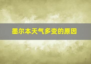 墨尔本天气多变的原因