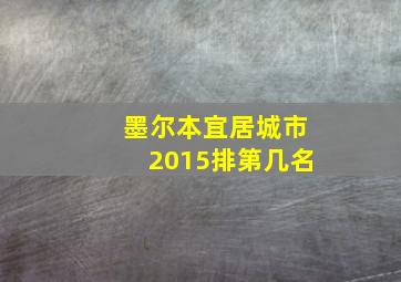 墨尔本宜居城市2015排第几名