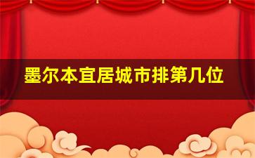 墨尔本宜居城市排第几位