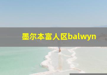 墨尔本富人区balwyn