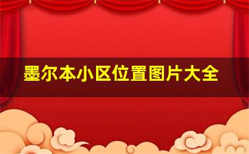 墨尔本小区位置图片大全