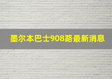 墨尔本巴士908路最新消息