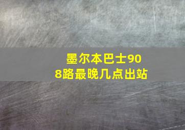 墨尔本巴士908路最晚几点出站