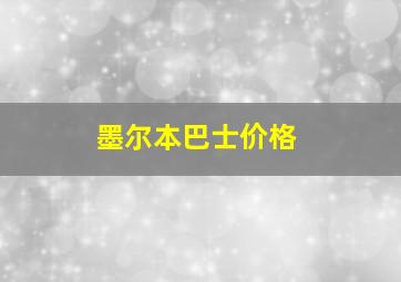 墨尔本巴士价格