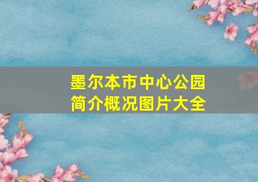 墨尔本市中心公园简介概况图片大全