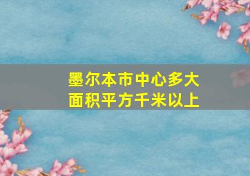 墨尔本市中心多大面积平方千米以上