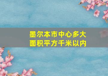 墨尔本市中心多大面积平方千米以内