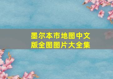 墨尔本市地图中文版全图图片大全集