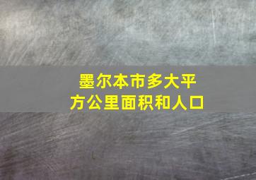 墨尔本市多大平方公里面积和人口