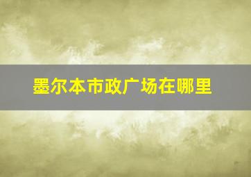 墨尔本市政广场在哪里