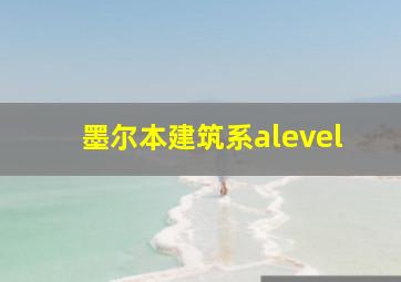 墨尔本建筑系alevel