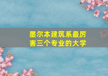 墨尔本建筑系最厉害三个专业的大学