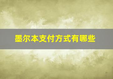 墨尔本支付方式有哪些