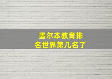 墨尔本教育排名世界第几名了