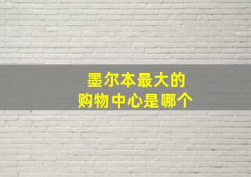 墨尔本最大的购物中心是哪个