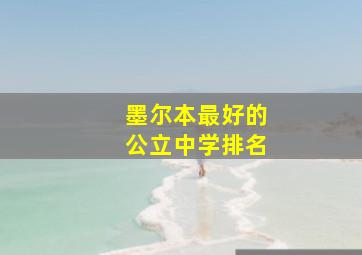 墨尔本最好的公立中学排名