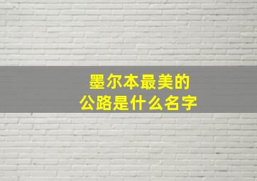 墨尔本最美的公路是什么名字