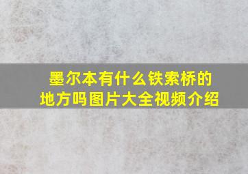 墨尔本有什么铁索桥的地方吗图片大全视频介绍