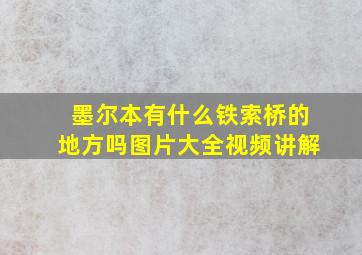 墨尔本有什么铁索桥的地方吗图片大全视频讲解