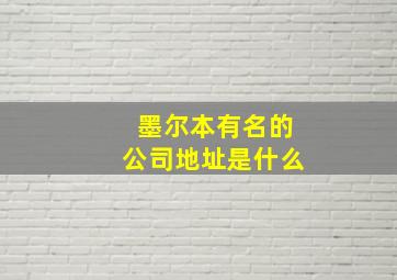 墨尔本有名的公司地址是什么