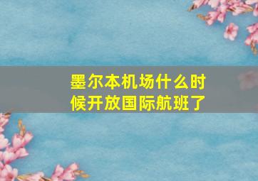 墨尔本机场什么时候开放国际航班了