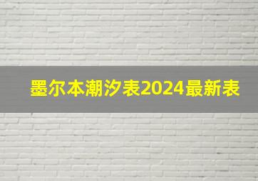 墨尔本潮汐表2024最新表