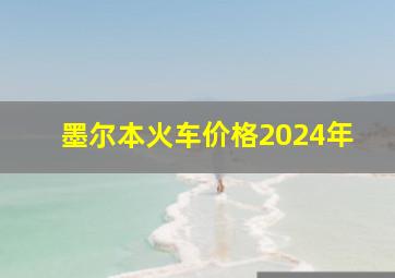 墨尔本火车价格2024年