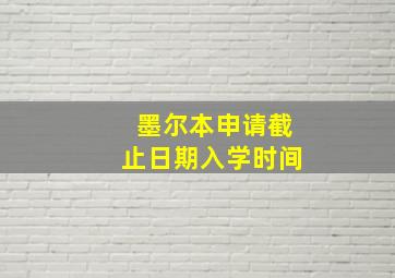 墨尔本申请截止日期入学时间