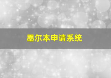 墨尔本申请系统