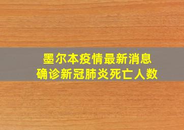 墨尔本疫情最新消息确诊新冠肺炎死亡人数