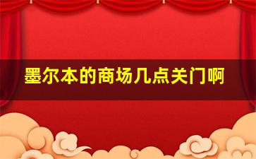 墨尔本的商场几点关门啊